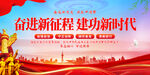 奋进新征程建功新时代