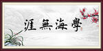学海无涯