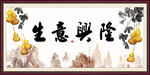 生意兴隆 