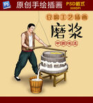 豆腐工艺插画磨浆