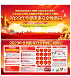 2023年全民国家安全教育日