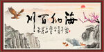 海纳百川