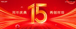 15周年