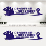 打击电信诈骗