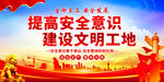 提高安全意识建设文明工地