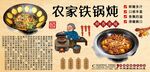 农家铁锅炖