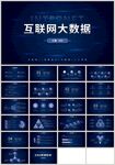 蓝色科技互联网大数据PPT