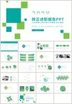 绿色简约个人转正述职报告PPT