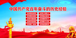 百年奋斗的历史经验