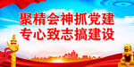 聚精会神抓党建