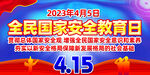 2023年国家安全教育日主题