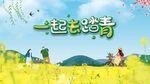 春游 踏青