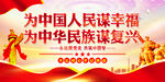 为中国人民谋幸福