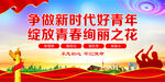 争做新时代好青年