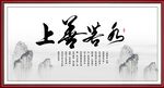 上善若水