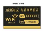 温馨提示免费WIFI模板