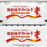 撸起袖子加油干