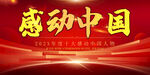 感动中国