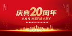 20周年