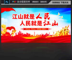 江山就是人民人民就是江山