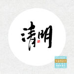 清明书法字
