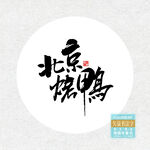 北京烤鸭