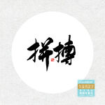 拼搏