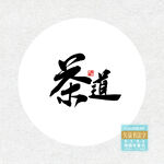 茶道书法字
