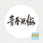 青春无悔