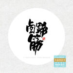卤蹄筋