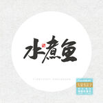 水煮鱼