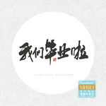 我们毕业啦