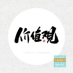 价值观书法字