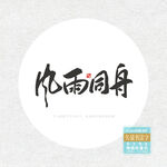 风雨同舟