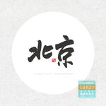 北京