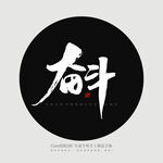 奋斗 书法字
