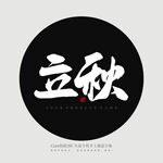 立秋书法字
