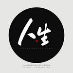 人生