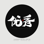 优秀书法字