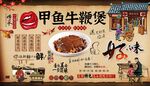 甲鱼牛鞭煲背景墙