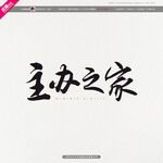 主办之家字体