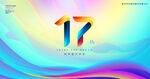 17周年庆