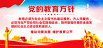 党的教育方针