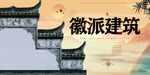 徽派建筑