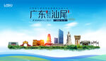 汕尾