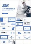 蓝色商务工作计划总结汇报PPT