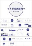 蓝色个人工作计划总结汇报PPT
