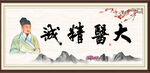 大医精诚