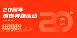 20周年奔跑活动