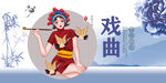 戏曲